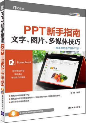 

PPT新手指南　文字、图片、多媒体技巧