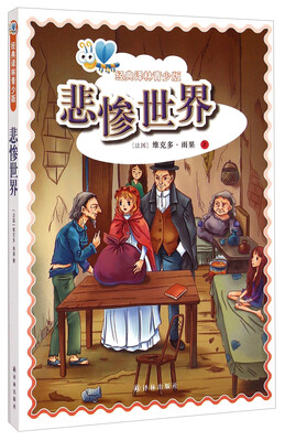

经典译林青少版：悲惨世界