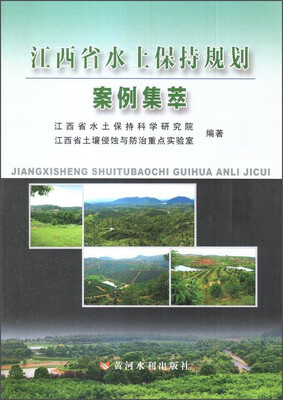 

江西省水土保持规划案例集萃