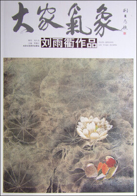 

大家气象·第十辑：刘雨衢作品