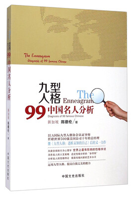 

九型人格99：中国名人分析
