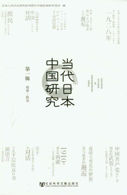 

当代日本中国研究（第1辑）：历史·社会