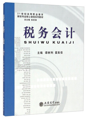 

税务会计/21世纪高等职业教育财经专业核心课程系列教材