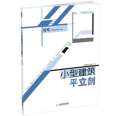 

小型建筑平立剖：住宅