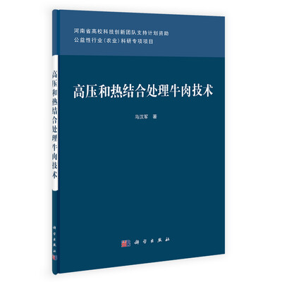 

高压和热结合处理牛肉技术