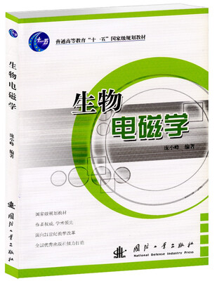 

生物电磁学/普通高等教育“十一五”国家级规划教材