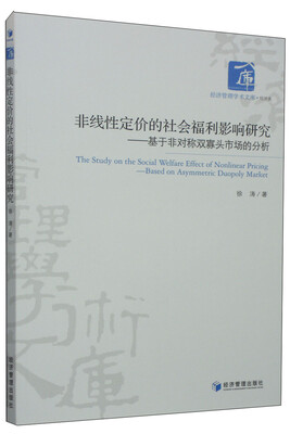 

经济管理学术文库·经济类·非线性定价的社会福利影响研究：基于非对称双寡头市场的分析