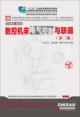 

数控机床电气控制与联调（第2版）/“十二五”职业教育国家规划教材