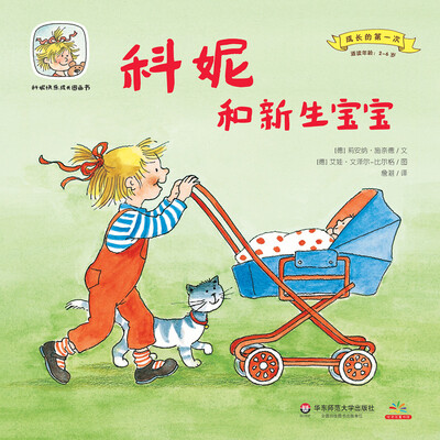 

科妮快乐成长图画书（第1辑）·成长的第一次：科妮和新生宝宝