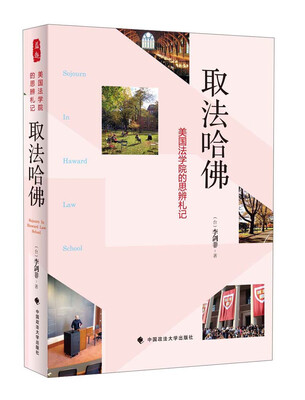 

取法哈佛：美国法学院的思辨札记