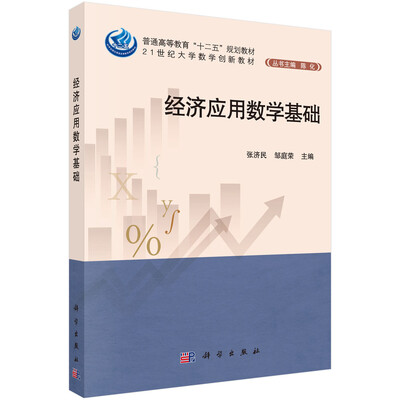 

经济应用数学基础/普通高等教育“十二五”规划教材·21世纪大学数学创新教材
