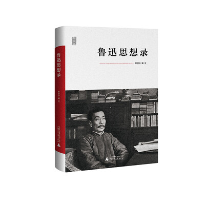 

一个人的鲁迅系列 鲁迅思想录