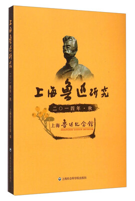 

上海鲁迅研究二○一四年·秋