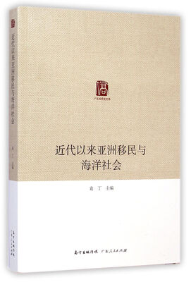 

广东华侨史文库近代以来亚洲移民与海洋社会
