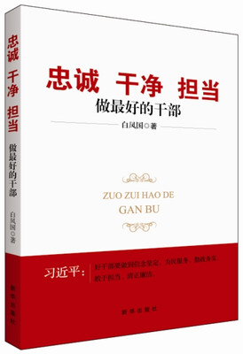 

忠诚 干净 担当做最好的干部