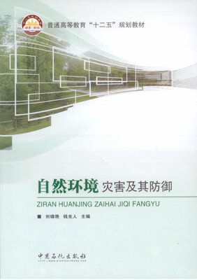 

自然环境灾害及其防御/普通高等教育“十二五”规划教材