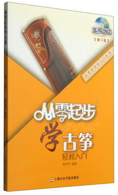 

从零学音乐入门丛书：从零起步学古筝（第二版 附DVD光盘1张）