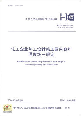 

中华人民共和国化工行业标准（HG/T 20692-2014）：化工企业热工设计施工图内容和深度统一规定