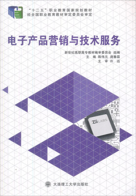 

电子产品营销与技术服务/新世纪高职高专电子信息类专业实践课程体系系列规划教材