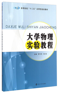 

大学物理实验教程/高等院校“十二五”应用型规划教材