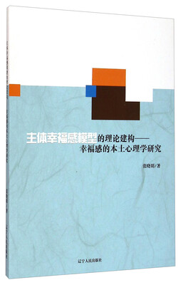 

主体幸福感模型的理论建构幸福感的本土心理学研究