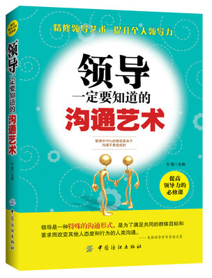 

领导一定要知道的沟通艺术