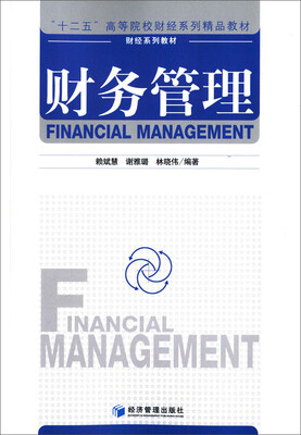 

财务管理/“十二五”高等院校财经系列精品教材·财经系列教材