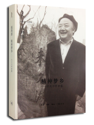 

精神梦乡：北大与学者篇
