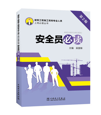 

建筑工程施工现场专业人员上岗必读丛书 安全员必读（第2版）