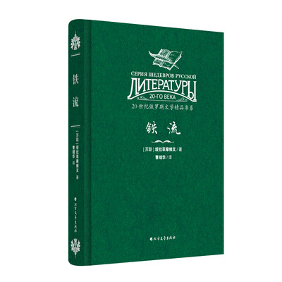 

20世纪俄罗斯文学精品书系：铁流（精装）