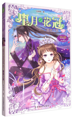 

星月花冠2：蔷薇之祭/淑女文学馆星月花冠系列