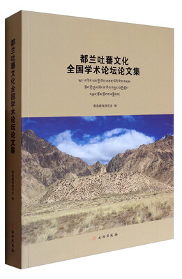

都兰吐蕃文化全国学术论坛论文集