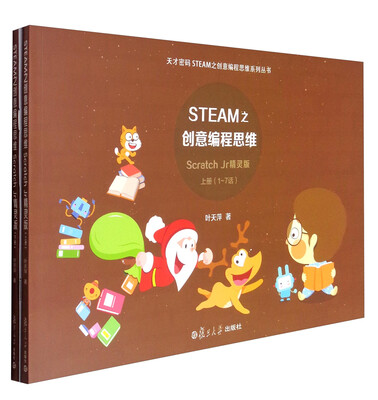 

天才密码STEAM之创意编程思维系列丛书STEAM之创意编程思维 Scratch Jr精灵版1-13话 套装上下册