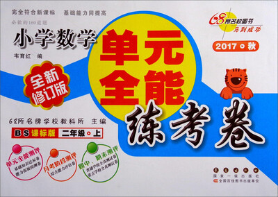 

68所名校图书 单元全能练考卷：小学数学（二年级上 2017秋 BS课标版 全新修订版）