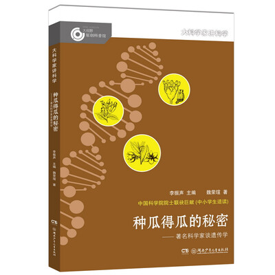 

大科学家讲科学：种瓜得瓜的秘密