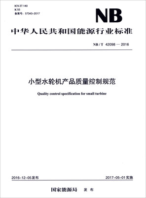 

小型水轮机产品质量控制规范（NB/T 42098-2016）