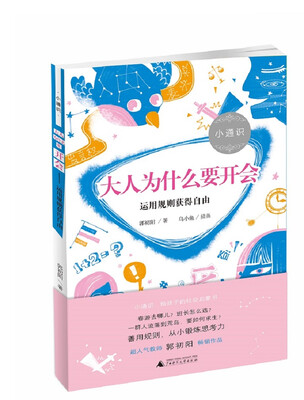 

小通识 大人为什么要开会