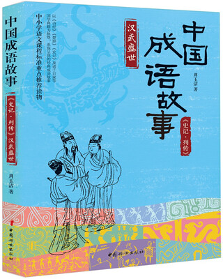 

中国成语故事《史记-列传》汉武盛世