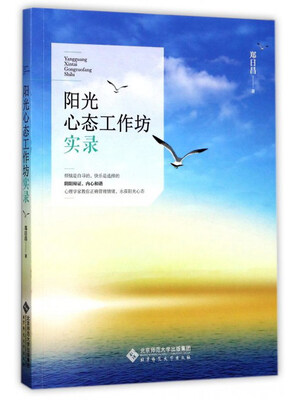 

阳光心态工作坊实录