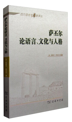 

西方语言学名家译丛：萨丕尔论语言、文化与人格
