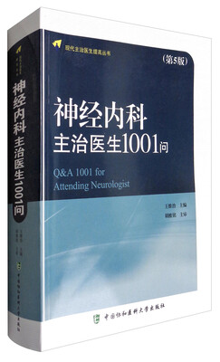 

现代主治医生提高丛书神经内科主治医生1001问第5版