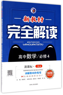 

新教材完全解读：高中数学（必修4 新课标 人A 全新改版）