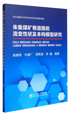 

朱集煤矿巷道围岩流变性状及本构模型研究