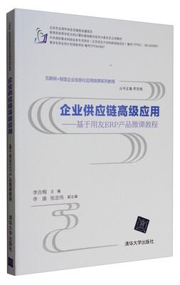

互联网+制造企业信息化应用微课系列教程·企业供应链高级应用：基于用友ERP产品微课教程
