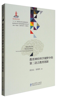 

教育神经科学与国民素质提升系列丛书：教育神经科学视野中的第二语言教育创新