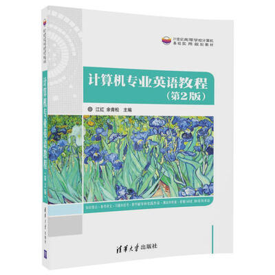 

计算机专业英语教程（第2版）（21世纪高等学校计算机基础实用规划教材）