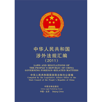 

中华人民共和国涉外法规汇编（2011）