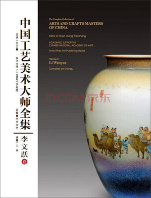 

中国工艺美术大师全集·李文跃卷