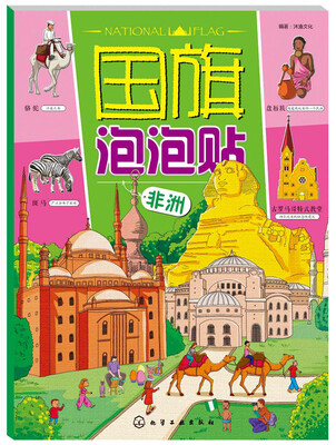 

国旗泡泡贴：非洲