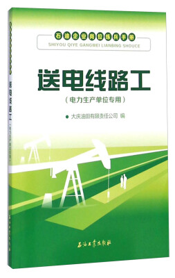 

石油企业岗位练兵手册：送电线路工（电力生产单位专用）